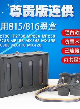 丽辉适用canon佳能 MP288 IP2780 IP2788 MP236 MP259 MX368 打印机改装外置连供 815 816黑色彩色墨盒墨水