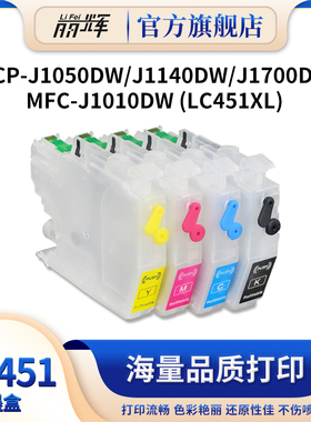 丽辉适用兄弟Brother J1010dw J1050dw J1140dw J1700dw多功能喷墨打印机LC451XL彩色填充连供连喷墨盒墨水