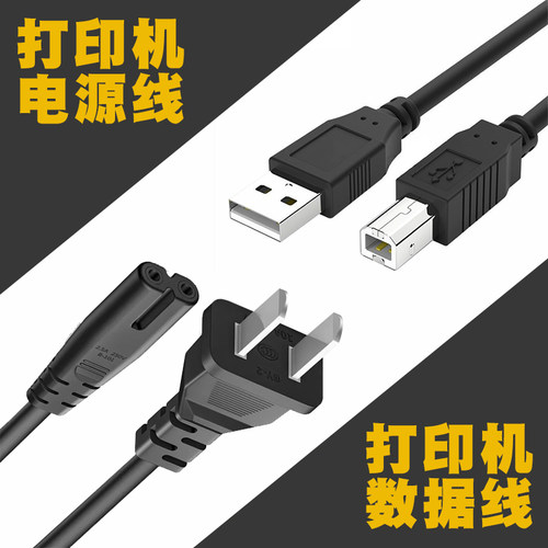 打印机复印机电源线数据线
