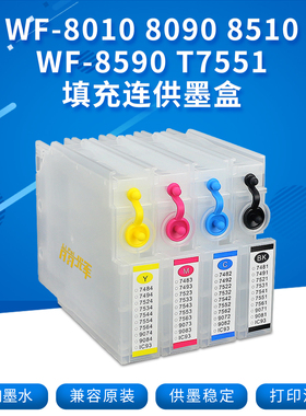 丽辉T7551填充连供墨盒适用爱普生EPSON WF-8010 WF-8090 WF-8510 WF-8590喷墨打印机黑色彩色墨水盒可填充