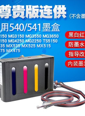 丽辉 适用佳能MG2150 MG3150 MG3550 MG3650 TS5150 MX375 MX475打印机改装连供540 541黑色墨盒墨水供墨系统