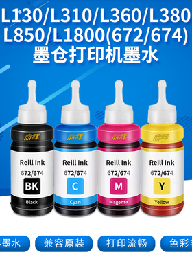适用爱普生672 674墨水L303L111L211L485L383L558L380L313L130L454墨仓喷墨打印机T6721墨盒连供填充墨水