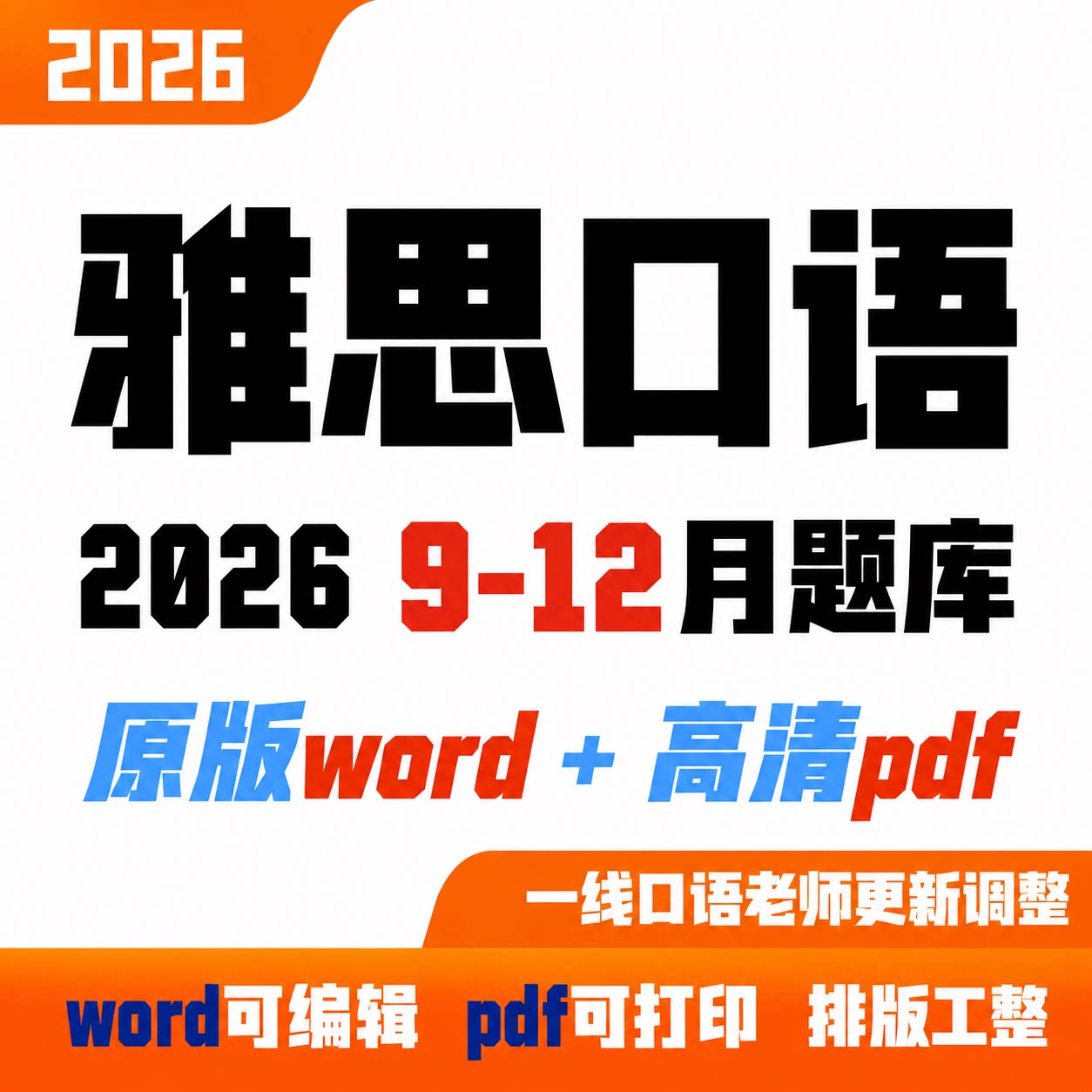 雅思口语题库高分素材2026