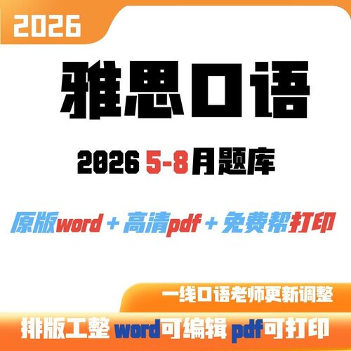 雅思口语题库高分素材2026