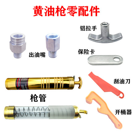 手动黄油枪配件枪管铝拉手出油嘴透明管密封件皮碗开桶器刮油刀