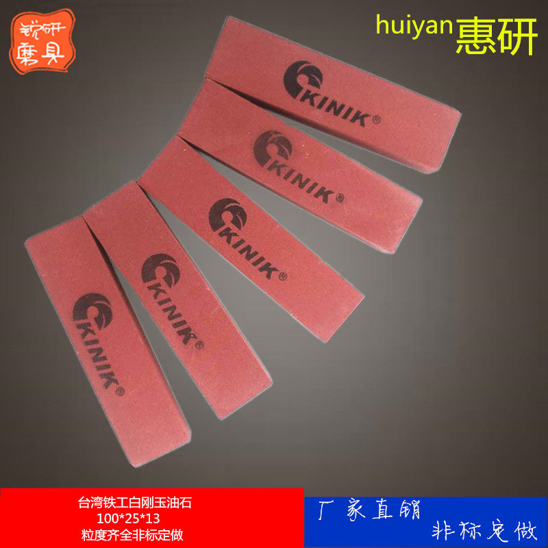 铁工金字模具磨刀中砂KINIK油石WA白刚玉油石100*25*13粒度齐全