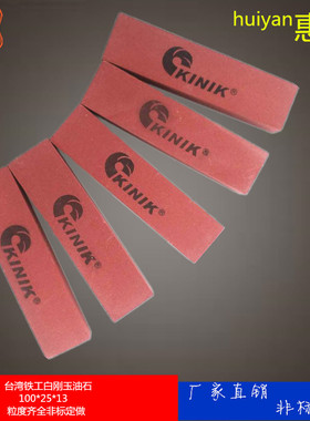 铁工金字模具磨刀中砂KINIK油石WA白刚玉油石100*25*13粒度齐全