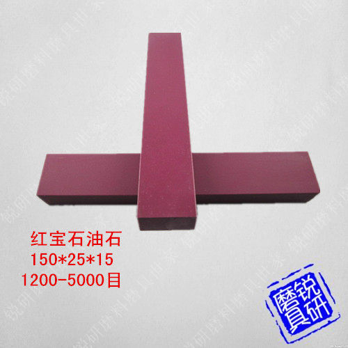 定做非标红宝石烧结刚玉精磨超细超硬油石精密磨刀石150*25*15