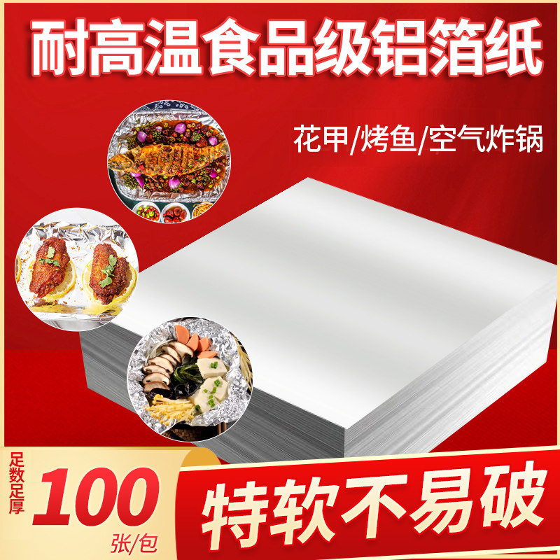食品级锡纸加厚片装烤鱼花甲