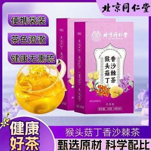 北京同仁堂猴头菇丁香沙棘茶正品甄选独立包装茶包调理肠胃助消化
