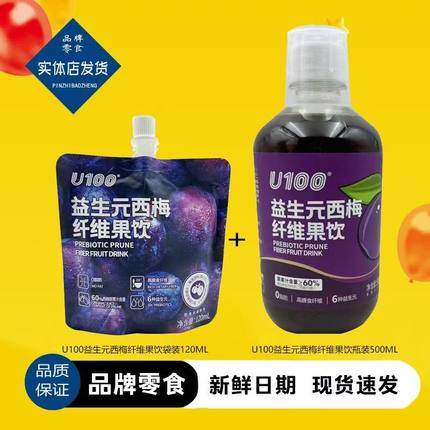 u100赵一鸣益生元西梅汁低卡纤维饮西梅饮果汁零食浓缩瓶装果蔬汁