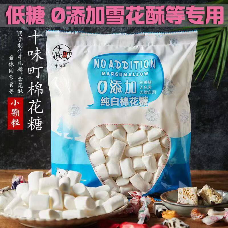 十味町纯白棉花糖200g自制雪花酥牛轧糖奶枣diy材料家用烘焙原料