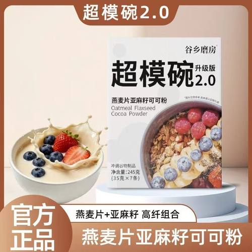早晚代餐燕麦片亚麻籽可可粉超模燕麦碗轻茁轻享版代餐245g(35g*7