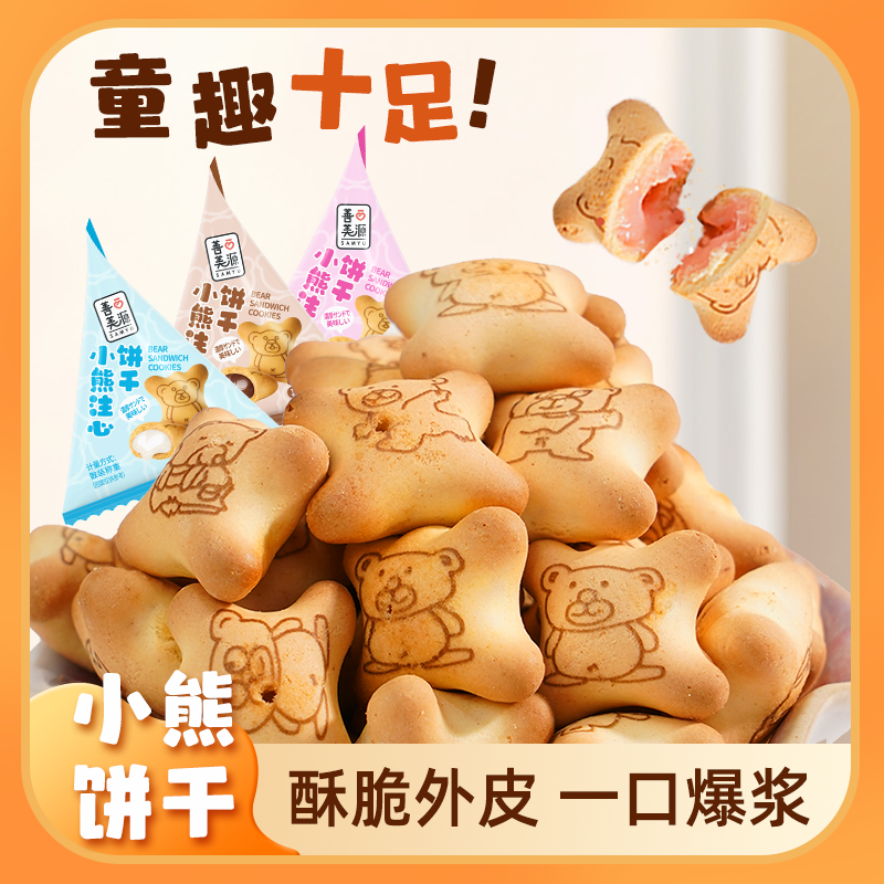 善美源小熊注心饼干夹心饼干巧克力草莓多口味儿童休闲零食小包装