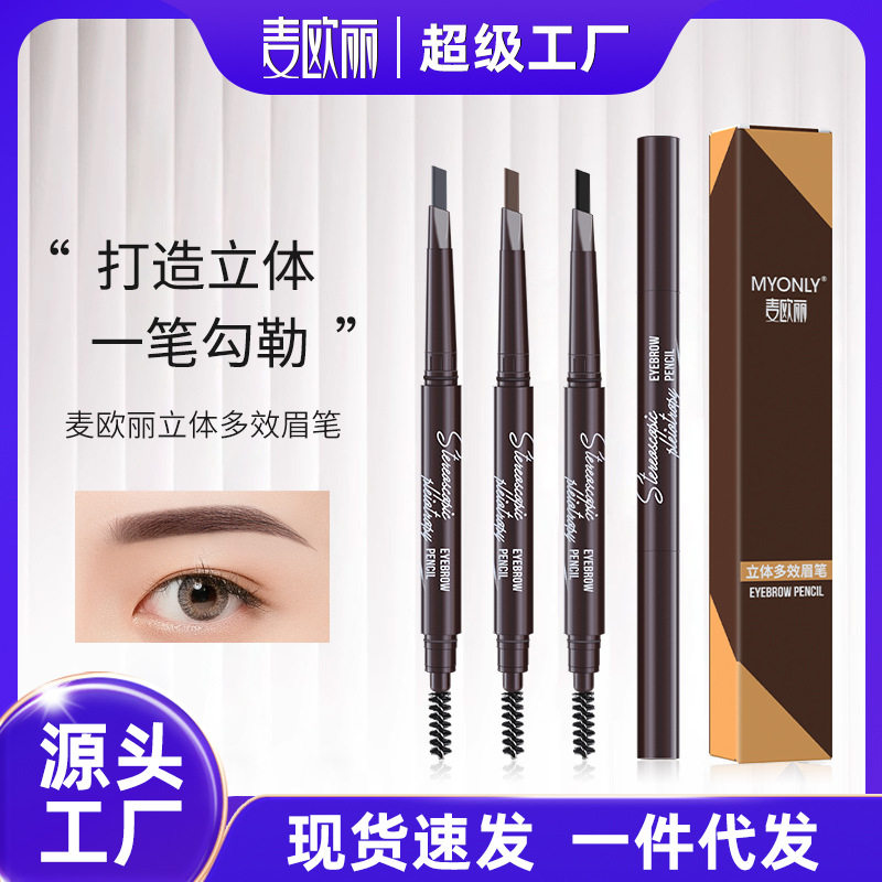 麦欧丽立体多效眉笔双头三角一字眉笔/眉粉/眉膏