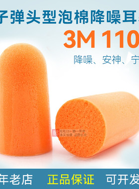 3M子弹型降噪隔音耳塞睡眠学习