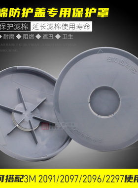 2000过滤器保护盖电焊防烫防火2097阻燃防护罩2091滤棉3M2297专用