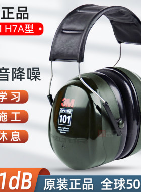 3M降噪防噪音睡眠工业防护耳罩