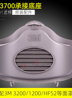 3M 3700承接底座1700盒子承接座鼻子3200防尘面具3701滤棉专用盖