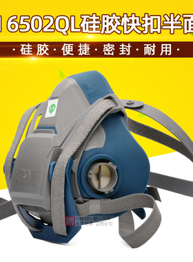 正品3M 6502QL快扣版硅胶防毒半面罩主体防尘面具鼻俱便捷舒适款