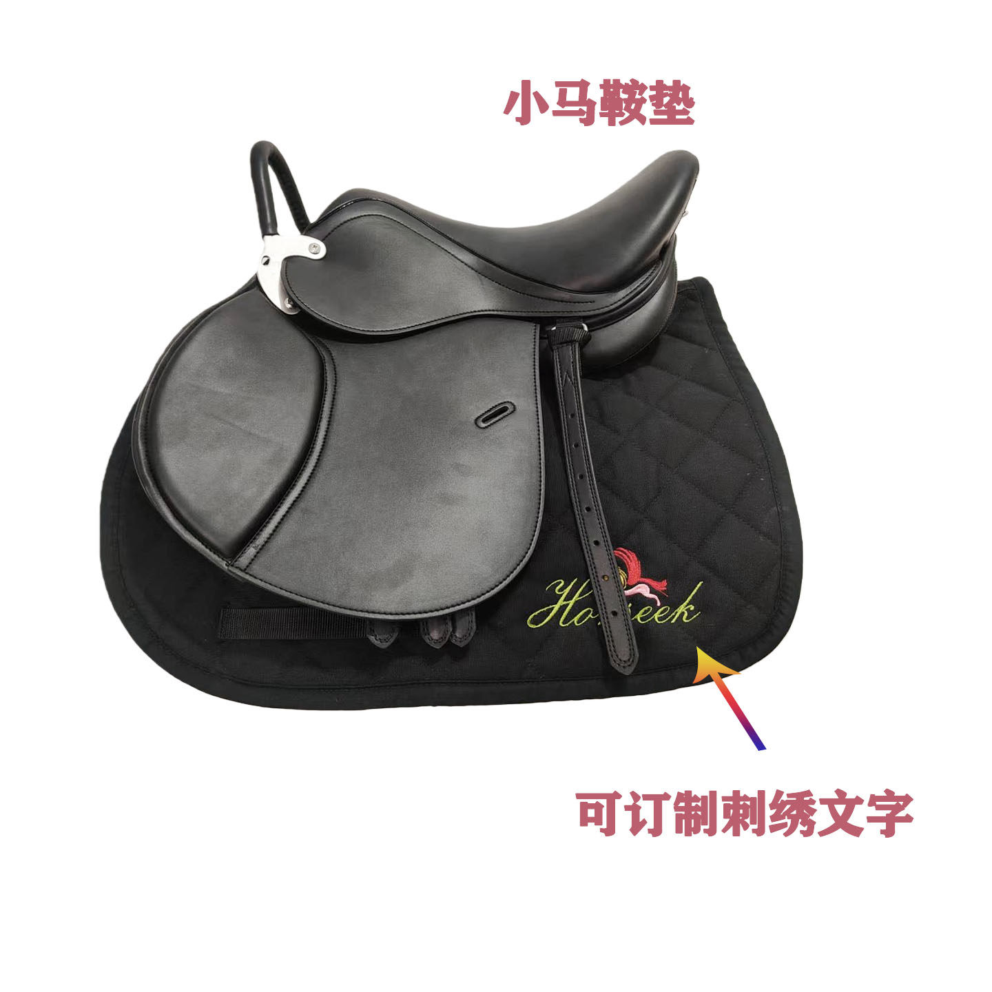 德保马鞍垫小马汗屉刺绣个性订制鞍垫粗布防滑英式小汗屉马术马具