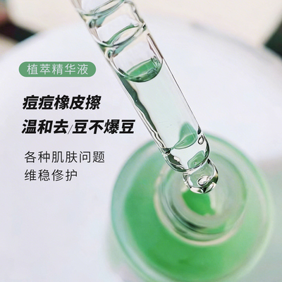温和去豆粉刺不爆痘植萃精华液