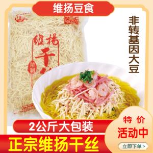 维扬大煮干丝烫干丝凉拌豆食2000克扬州特产舌尖上的中国淮扬菜