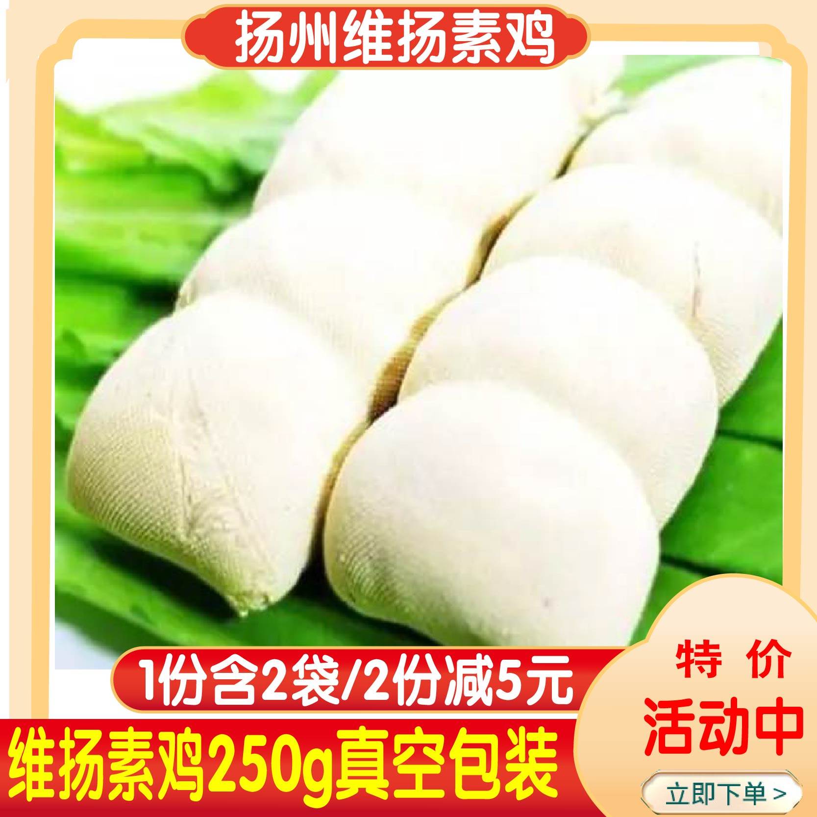 维扬素鸡豆制品舌尖上的扬州美食250gx2袋素鸡豆腐干豆腐卷袋装,零食/坚果/特产,素鸡,淘宝优惠券,粉丝福利购,淘宝优惠卷