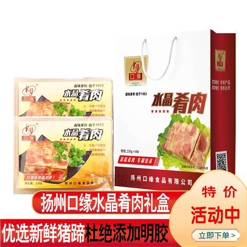扬州口缘水晶肴肉礼盒