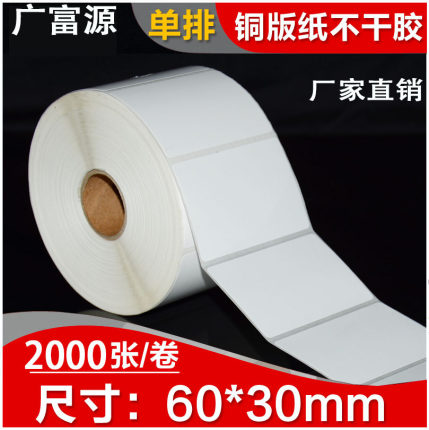 源头厂家60*30mm不干胶条码打印标签贴纸空白铜版纸标签贴纸铜板