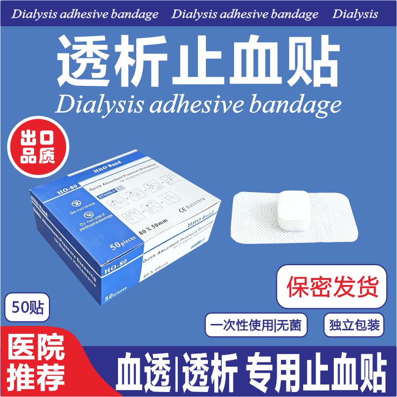  透析止血贴 血液透析穿刺创口护理贴 无菌一次性血透专用敷贴