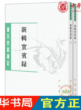 现货正版 新辑实宾录（全2册唐宋史料笔记丛刊）马永易 撰 中华书局出版 介绍古今帝王将相 名人文士及神仙异物名号史料笔记书籍