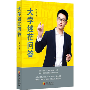 现货正版 大学迷茫问答 /晋早 著 华夏出版社 “六哥”给大学生问题提供解法的书 青春励志大学生指南书籍