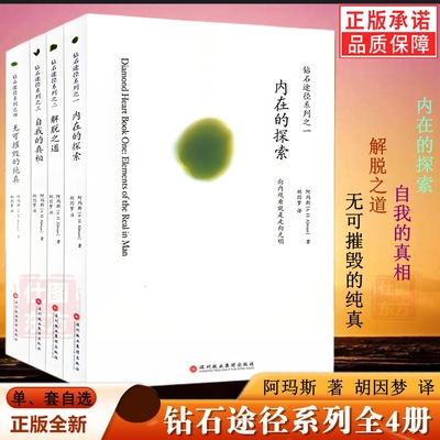 4册单套任选】钻石途径系列全套:内在的探索+ 解脱之道+自我的真相+无可摧毁的纯真 阿玛斯著 胡因梦译 正版包邮图书lp