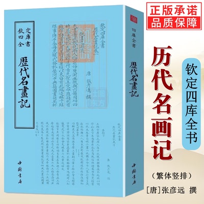 历代名画记钦定四库全书正版繁体竖版字对绘画历史发展评述与绘画理论的阐述有关鉴识收藏方面的叙述中国绘画史学书籍包邮中国书店