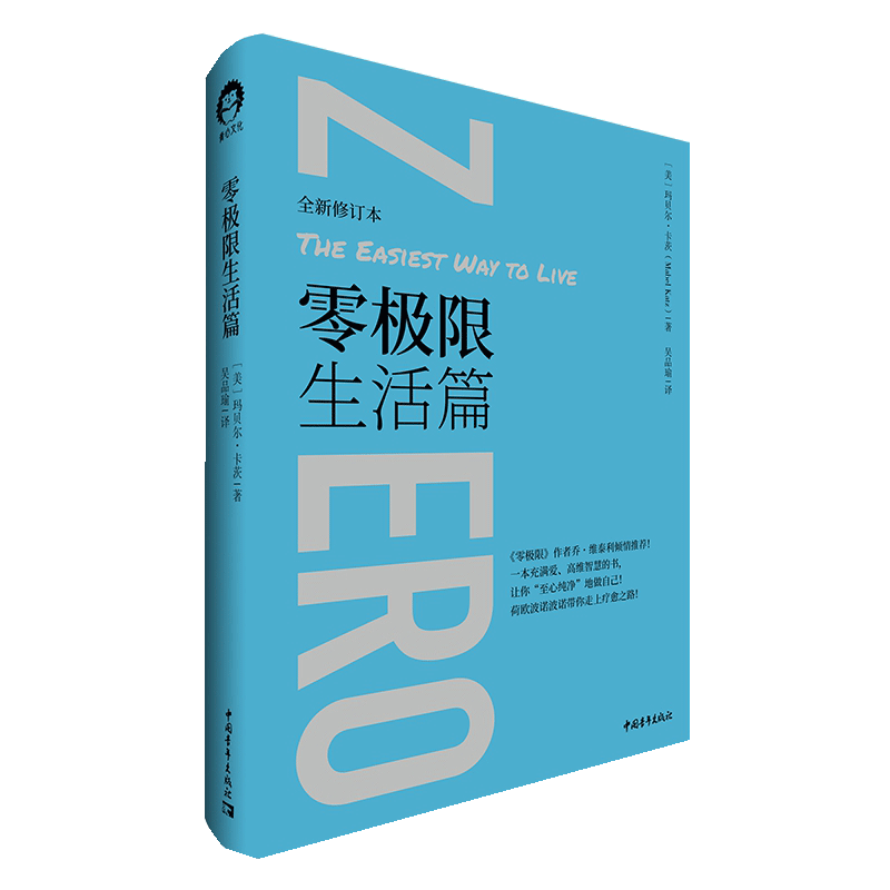 正版零极限生活篇 玛贝尔卡茨 一本充满高维智慧 爱的书 让你至心纯净地做自己 演讲口才书籍