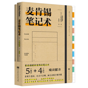 现货正版 附赠精美笔记本】麦肯锡笔记术 大岛祥誉 著北京时代华文书局 职场学习生活 提高工作效率 思考笔记术整理心灵的笔记术