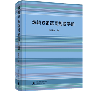 包邮正版 编辑必备语词规范手册 /利来友 编广西师范大学出版社编辑校对实用手册续编编辑工作手册语词规范编校工具
