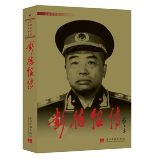 彭德怀传(3版) 当代中国人物传记丛书  十大元帅将军传记 当代中国出版社正版全新书籍
