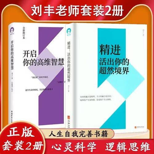 刘丰新书全二册】精进活出你的超然境界+开启你的高维智慧姐妹篇心灵修养书籍提升生命的维度全息解读生命意义心能缘智慧正版图书