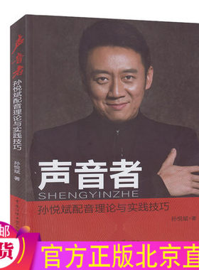 现货包邮 声音者 孙悦斌配音理论及实践技巧 孙悦斌 著中国传媒大学正版人物配音专题片纪录片配音教程书