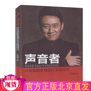 现货包邮 声音者 孙悦斌配音理论及实践技巧 孙悦斌 著中国传媒大学正版人物配音专题片纪录片配音教程书