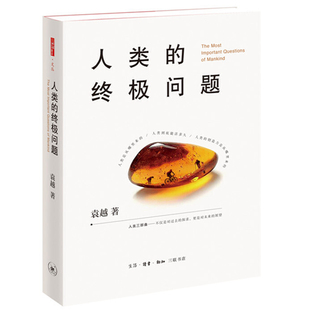 包郵 人類 終極問題 人類三部曲不僅是對過去 更是對未來 探求 袁越 現貨正版 展望 科普書籍正版 著生活.讀書.新知三聯書店