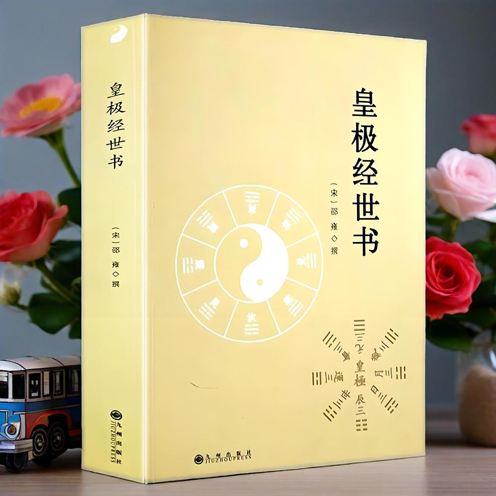 正版 皇极经世书 宋邵雍撰精解周易邵氏学邵子神数图解邵康节邵子易数全集讲义白话梅花易数周易邵氏学邵子易数书籍九州出版社