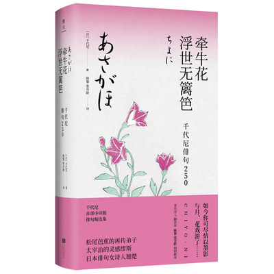 现货正版 牵牛花浮世无篱笆 千代尼俳句250 千代尼 著联合天畅松尾芭蕉弟子中日双语诗句日本文学外国诗歌散文书 北京联合出版