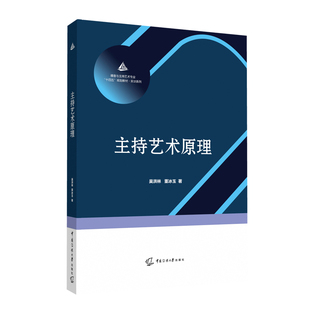 主持艺术原理 吴洪林 董冰玉 社9787565731037 正版 著 中国传媒大学出版