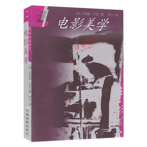 现货正版 电影美学 世界电影理论译丛  贝拉巴拉兹 著何力译中国电影出版/电影艺术形式发展过程电影艺术本性无声电影艺术经验总结