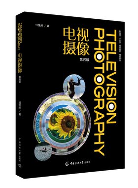 电视摄像（第五版）任金州 著 中国传媒大学出版 影视类 十五五规划教材  光学镜头的造型优势和运用技巧正版书籍