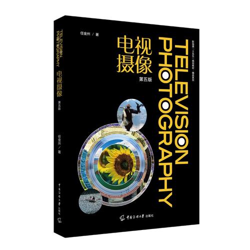 电视摄像（第五版）任金州 著 中国传媒大学出版 影视类 十五五规划教材  光学镜头的造型优势和运用技巧正版书籍