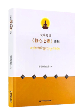 全新包邮 大乘窍诀《修心七要》讲解:藏文、汉文 彭措郎加堪布 大乘诀窍 修心七要 中国藏学出版社